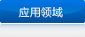 應用領域