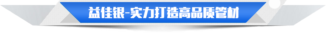 益佳銀實力打造高品質管材